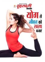 Yog Se Jivan ko Swasth Banaye : योग से जीवन को स्वस्थ बनाएं