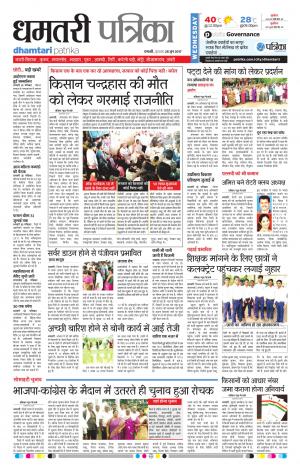 Dhamtari Patrika
