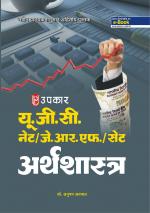 U.G.C.-NET/J.R.F./SET Arthshashtra