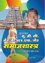 U.G.C.-NET/J.R.F./SET Samajshashtra (Paper-II)
