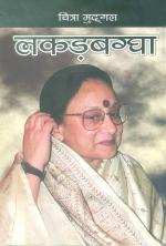 लकड़बग्घा  कथा संग्रह : Lakadbaggha (Short Stories)