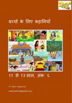 बच्चों के लिए कहानियाँ  ११ से १३ साल