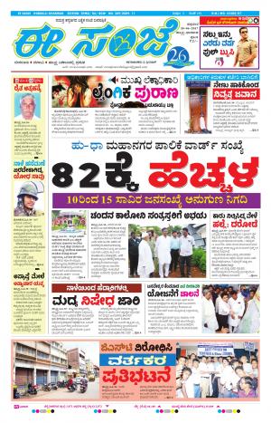 eESANJE : Hubli -Dharwad (30-06-2017)