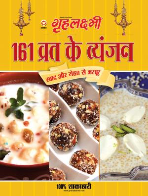 161 Vrat Ke Vyanjan :  161 व्रत के व्यंजन 