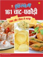 161 chaat pakodi recipes : 161 चाट-पकौड़ी