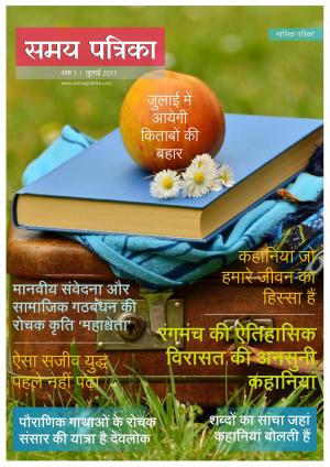 Samay Patrika (july 2017 issue 1)