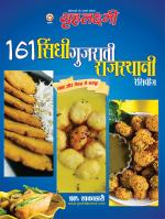 161 Sindhi Gujrati Rajasthani Recipies : 161 सिंधी गुजराती राजस्थानी रेसिपीज