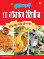 111 Nonveg Recipes  : 111 नॉनवेज रेसिपीज़