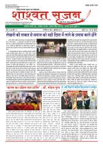 shashwat srijan (शाश्वत सृजन)