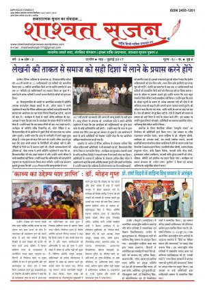 शाश्वत सृजन जुलाई2017