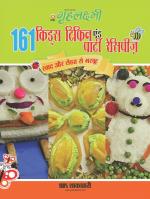 161 Kids Tiffin and Party Recipes : 161 किड्स टिफिन एंड पार्टी  रेसिपीज़