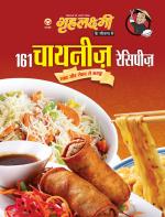 161 Chinese Recipe : 161 चाइनीज रेसिपीज़