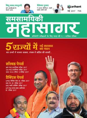 Samsamayiki Mahasagar - May 2017