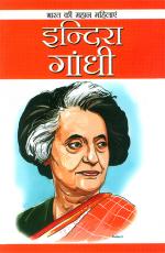 Indira Gandhi : इंदिरा गांधी