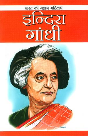 Indira Gandhi : इंदिरा गांधी