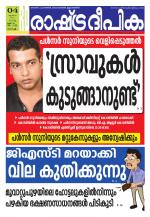 Rashtradeepika Kochi