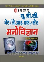 U.G.C.-NET/J.R.F./SET Manovigyan (Paper-II)