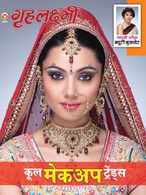 Grehlakshmi Cool Makeup Trends : गृहलक्ष्मी कूल मेकअप ट्रेंड्स