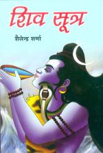  Shiv Sutra : शिव-सूत्र