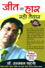 Jeet ya Haar Raho Tayyar  :  जीत या हार रहो तैयार