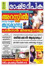 Rashtradeepika Kottayam