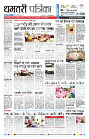 Patrika Dhamtari