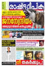 Rashtradeepika Palakkad