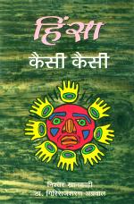 हिंसा कैसी कैसी : Hinsa Kaisi Kaisi