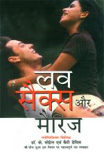 लव, सेक्स और मैरिज : Love, Sex aur marriage