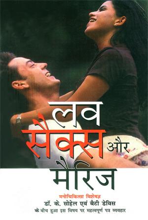 लव, सेक्स और मैरिज : Love, Sex aur marriage
