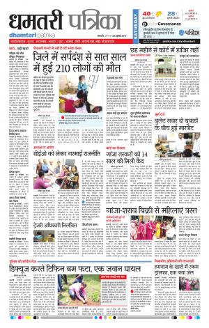 Dhamtari Patrika