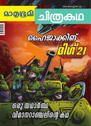 Mathrubhumi Chithrakatha - 2017 August