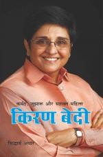  Karmath, Jujharu Aur Shashakt Mahila: Kiran Bedi  :   कर्मठ, जुझारू और सशक्त महिला  किरण बेदी