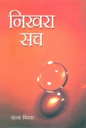 निखरा सच : Nikhara sach
