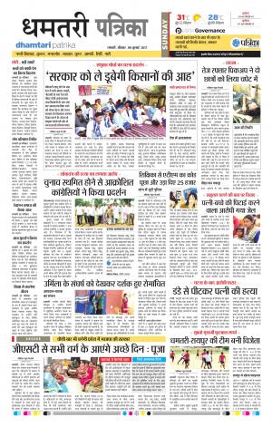 Dhamtari Patrika