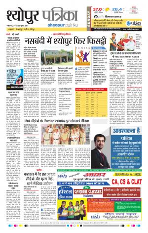 sheopur patrika