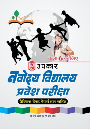 Navodaya Vidhyalaya Pravesh Pariksha