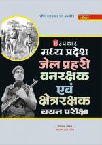 Madhay Pradesh Jail Prahari Vanrakshak Shetrarakshak Chayan Pariksha