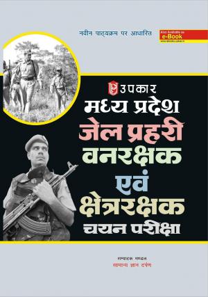 Madhay Pradesh Jail Prahari Vanrakshak Shetrarakshak Chayan Pariksha