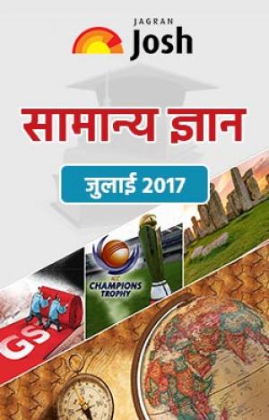 General Knowledge July 2017 eBook Hindi