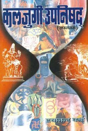 Kaljugi Upnishad : कलजुगी उपनिषद्  - एक विचारोत्तेजक उपन्यास