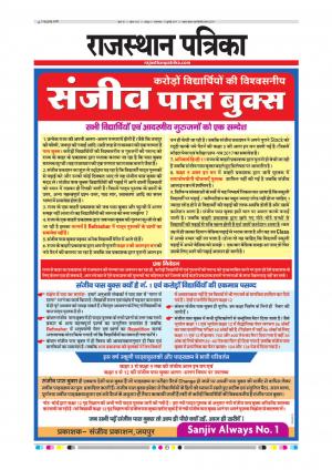  Rajasthan Patrika Sawaimadhopur