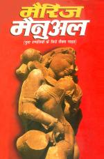 मैरिज मैनुअल - युवा दंपतियों के लिए सैक्स गाइड : Marriage Manual