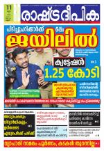 Rashtradeepika Kannur