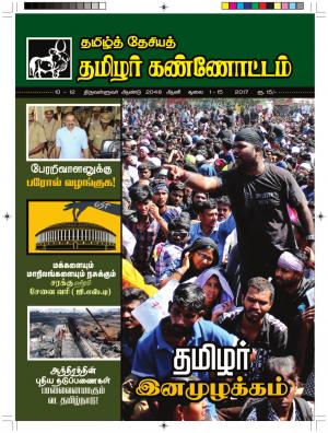 தமிழர் கண்ணோட்டம் - 2017 சூலை 1-15 இதழ்
