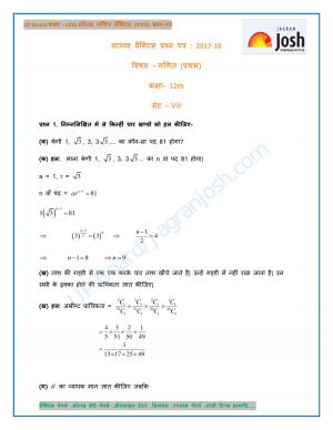 UP Board Class 12 Mathematics Solved Practice Paper First Set-VII