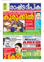 Rashtradeepika Alappuzha