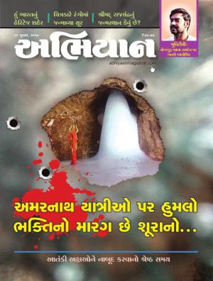 Abhiyaan Dated 22 July 2017 Issue No. 1632