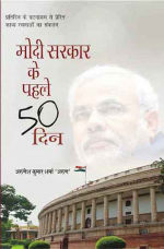 MODI SARKAR KE PEHLE 50 DIN
