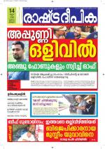 Rashtradeepika Alappuzha